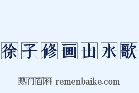 徐子修画山水歌是什么意思的图片